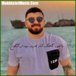 دانلود آهنگ مهدی آبگون شاد جدید دانلود آهنگ مهدی آبگون شاد جدید