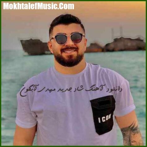دانلود آهنگ مهدی آبگون شاد جدید دانلود آهنگ مهدی آبگون شاد جدید