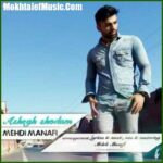 دانلود آهنگ مهدی منافی عاشق شدم دانلود آهنگ مهدی منافی عاشق شدم
