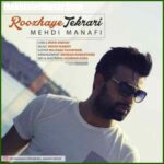 دانلود آهنگ مهدی منافی روزهای تکراری دانلود آهنگ مهدی منافی روزهای تکراری