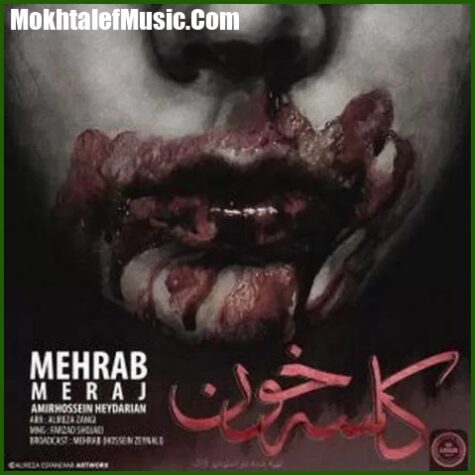 دانلود آهنگ مهراب کاسه ی خون