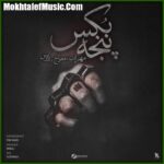 دانلود آهنگ مهراب و معراج و ادریس پنجه بوکس
