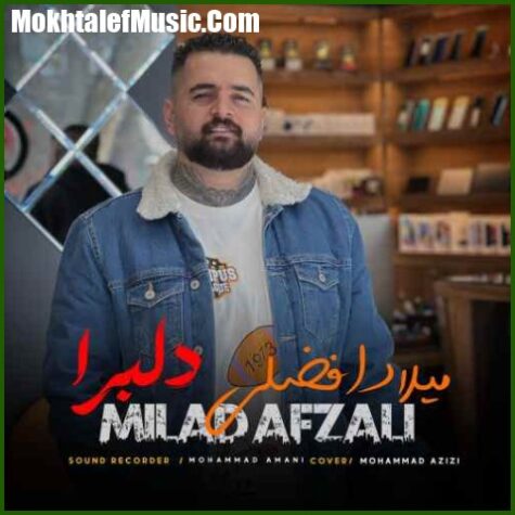 دانلود آهنگ میلاد افضلی دلبرا