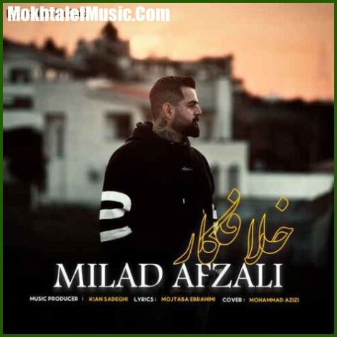 دانلود آهنگ میلاد افضلی خلافکار دانلود آهنگ میلاد افضلی خلافکار