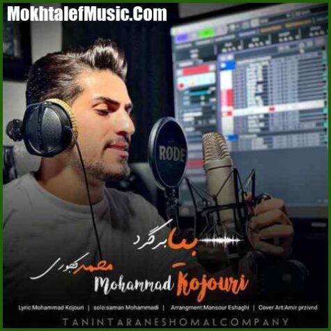 دانلود آهنگ محمد کجوری بیا برگرد