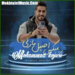 دانلود آهنگ محمد کجوری ریمیکس اصیل مازندرانی