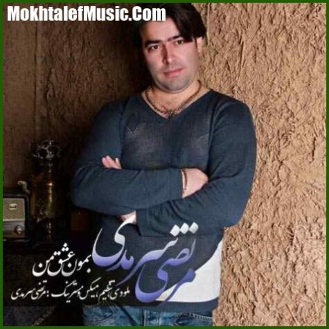 دانلود آهنگ مرتضی سرمدی بمون عشق من
