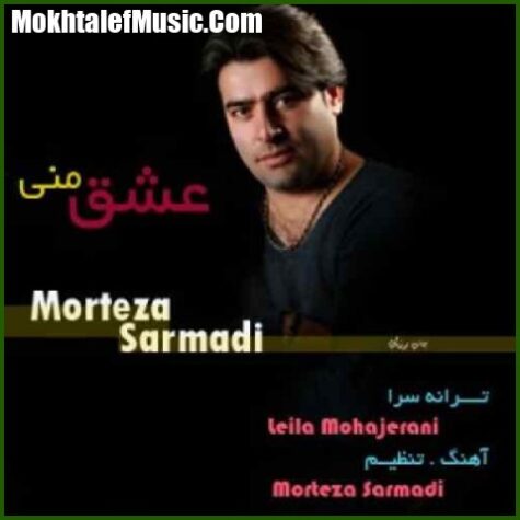 دانلود آهنگ مرتضی سرمدی عشق منی دانلود آهنگ مرتضی سرمدی عشق منی