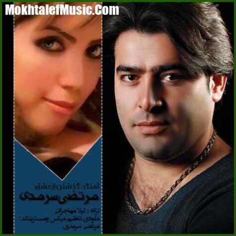 دانلود آهنگ مرتضی سرمدی گذشتن از عشق دانلود آهنگ مرتضی سرمدی گذشتن از عشق