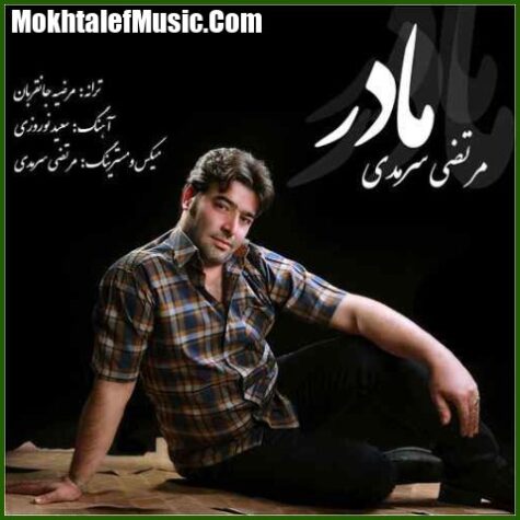 دانلود آهنگ مرتضی سرمدی مادر دانلود آهنگ مرتضی سرمدی مادر