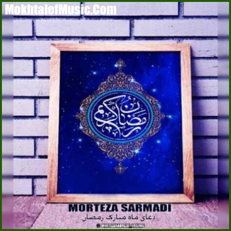 دانلود آهنگ مرتضی سرمدی دعای ربنا دانلود آهنگ مرتضی سرمدی دعای ربنا
