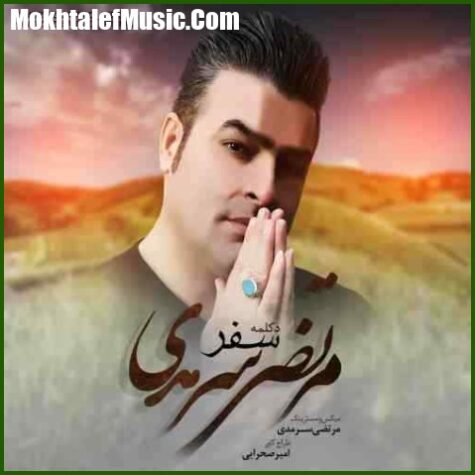 دانلود آهنگ مرتضی سرمدی سفر دانلود آهنگ مرتضی سرمدی سفر