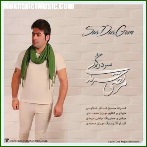 دانلود آهنگ مرتضی سرمدی سردرگم