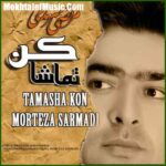 دانلود آهنگ مرتضی سرمدی تماشا کن دانلود آهنگ مرتضی سرمدی تماشا کن