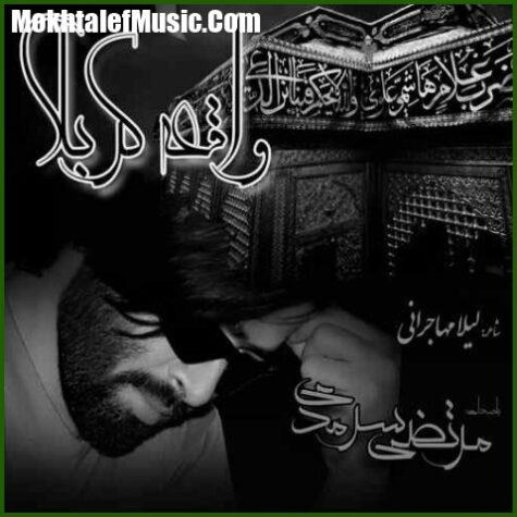 دانلود آهنگ مرتضی سرمدی واقعه کربلا
