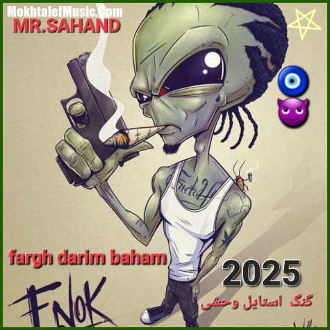 دانلود آهنگ مستر سهند فرق داریم باهم دانلود آهنگ مستر سهند فرق داریم باهم