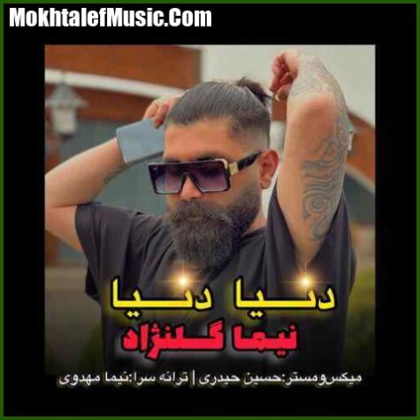 دانلود آهنگ نیما گلنژاد دنیا دنیا
