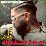 دانلود آهنگ نیما گلنژاد قمار دانلود آهنگ نیما گلنژاد قمار