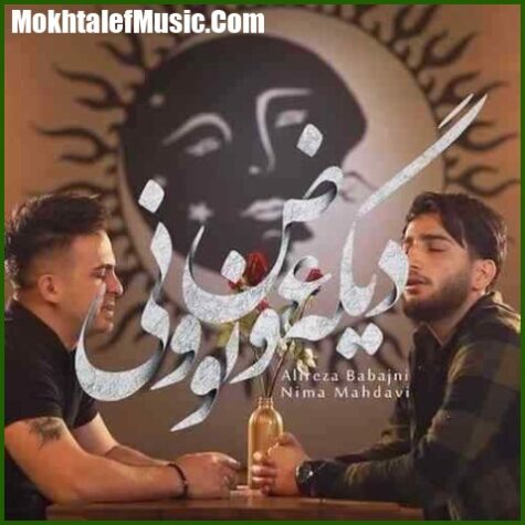 دانلود آهنگ نیما مهدوی و علیرضا باباجانی دیگه عوض نوونی دانلود آهنگ نیما مهدوی و علیرضا باباجانی دیگه عوض نوونی