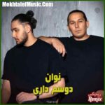 دانلود ریمیکس نوان دوسم داری دانلود ریمیکس نوان دوسم داری