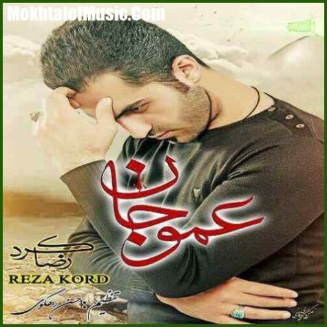 دانلود آهنگ رضا کرد عمو جان