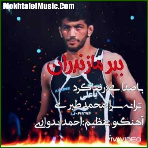 دانلود آهنگ رضا کرد ببر مازندران دانلود آهنگ رضا کرد ببر مازندران