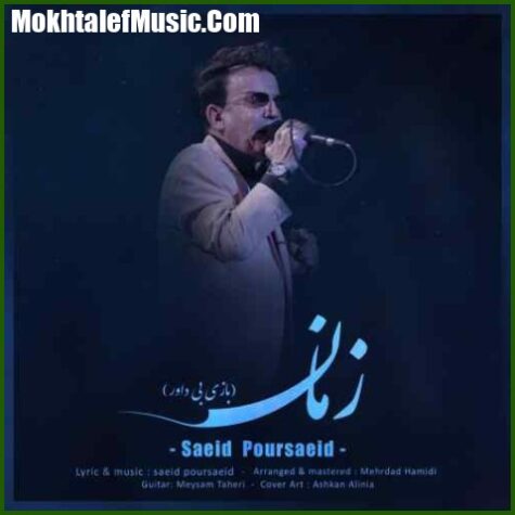 دانلود آهنگ سعید پورسعید زمان