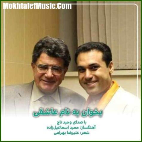 دانلود آهنگ وحید تاج بخوان بنام عاشقی دانلود آهنگ وحید تاج بخوان بنام عاشقی