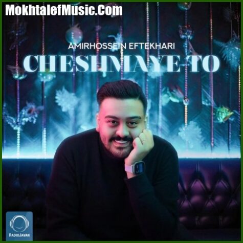 دانلود آهنگ امیرحسین افتخاری چشمای تو