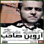 دانلود آهنگ آروین صاحب یاد تو دانلود آهنگ آروین صاحب یاد تو