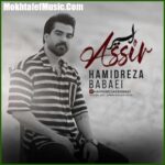 دانلود ریمیکس حمیدرضا بابایی اسیر