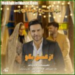 دانلود آهنگ حسین توکلی از عشق بگو
