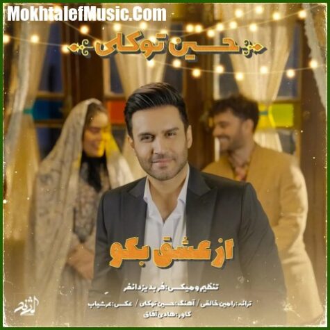 دانلود آهنگ حسین توکلی از عشق بگو دانلود آهنگ حسین توکلی از عشق بگو