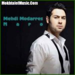 دانلود آهنگ مهدی مدرس کی اشکاتو پاک میکنه دانلود آهنگ مهدی مدرس کی اشکاتو پاک میکنه