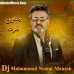 دانلود ریمیکس معین فردا