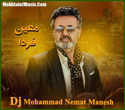 دانلود ریمیکس معین فردا