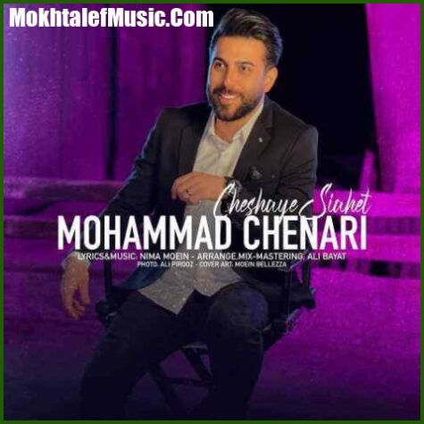 دانلود آهنگ محمد چناری چشای سیاهت دانلود آهنگ محمد چناری چشای سیاهت