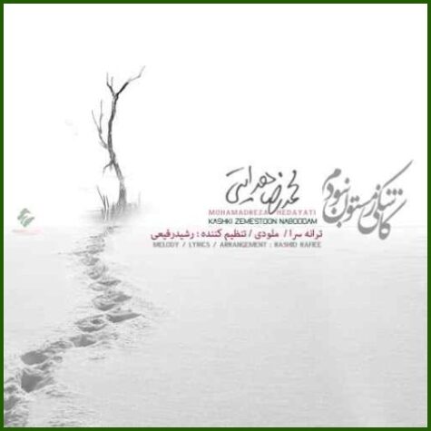 دانلود آهنگ محمدرضا هدایتی کاشکی زمستون نبودم دانلود آهنگ محمدرضا هدایتی کاشکی زمستون نبودم