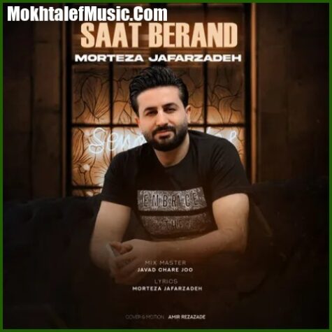 دانلود آهنگ مرتضی جعفرزاده ساعت برند