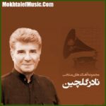 دانلود آهنگ نادر گلچین بوی بهار