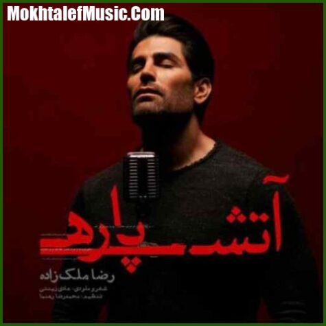 دانلود آهنگ رضا ملک زاده آتش پاره دانلود آهنگ رضا ملک زاده آتش پاره