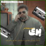 دانلود آهنگ سعید رهنمافر پری