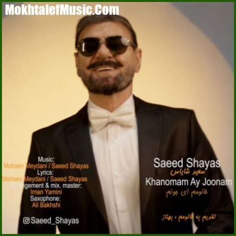 دانلود آهنگ سعید شایاس خانومم ای جونم دانلود آهنگ سعید شایاس خانومم ای جونم