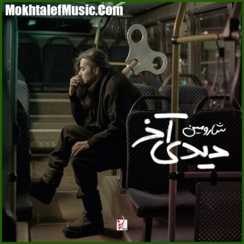 دانلود آهنگ شارومین دیدی آخر