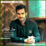 دانلود آهنگ سینا گلزار حال چشات