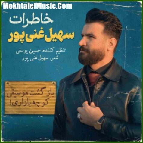 دانلود آهنگ سهیل غنی پور خاطرات