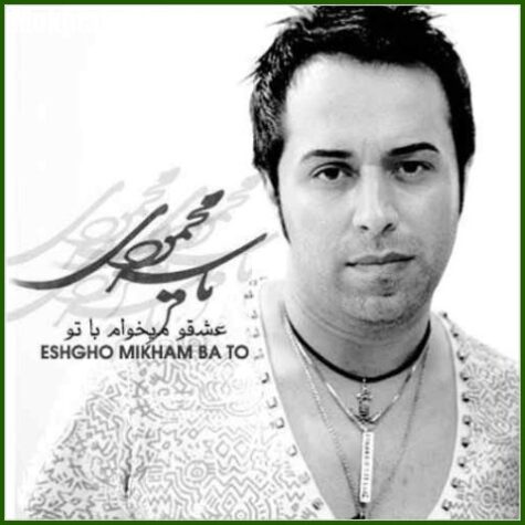 دانلود آهنگ یاسر محمودی عشقو میخوام با تو