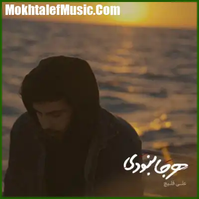 دانلود آهنگ علی قلیچ هرجا نبودی