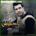 دانلود آهنگ علی جهانیان آدم باش دانلود آهنگ علی جهانیان آدم باش