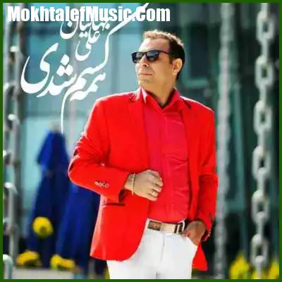 دانلود آهنگ علی جهانیان همه کسم شدی